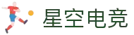 星空电竞(StarSky Sports)官网-华语电竞行业引领者